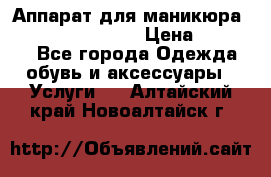 Аппарат для маникюра Strong 210 /105 L › Цена ­ 10 000 - Все города Одежда, обувь и аксессуары » Услуги   . Алтайский край,Новоалтайск г.